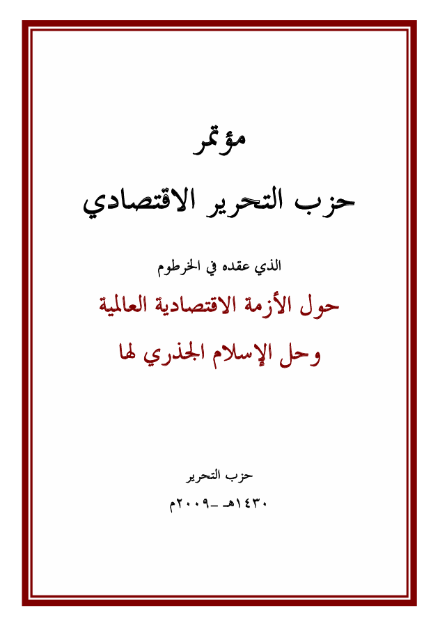 مؤتمر حزب التحرير الاقتصادي في السودان (١٤٣٠هـ -٢٠٠٩م)